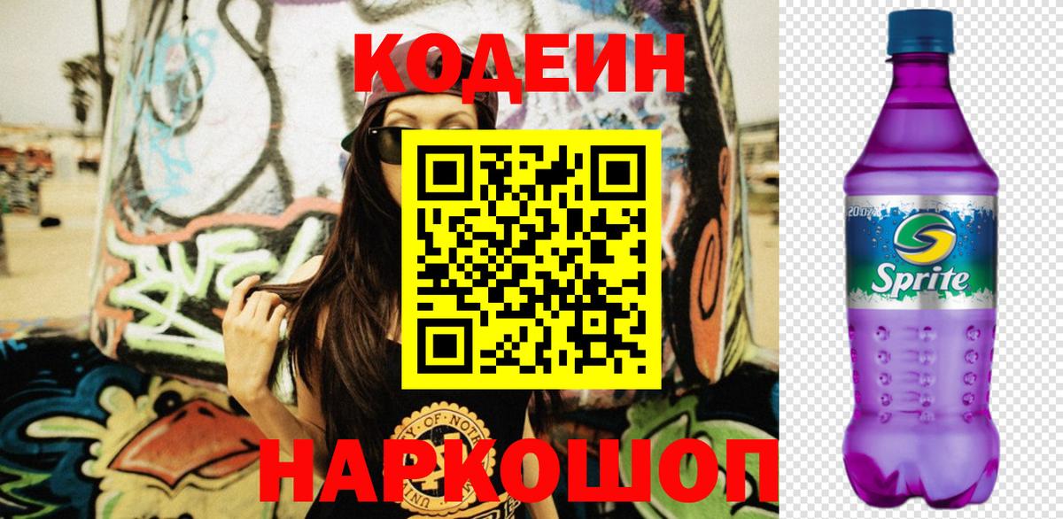Codein Purple Drank  Вход с VPN  Москва  Codein напиток Lean (лин) 
