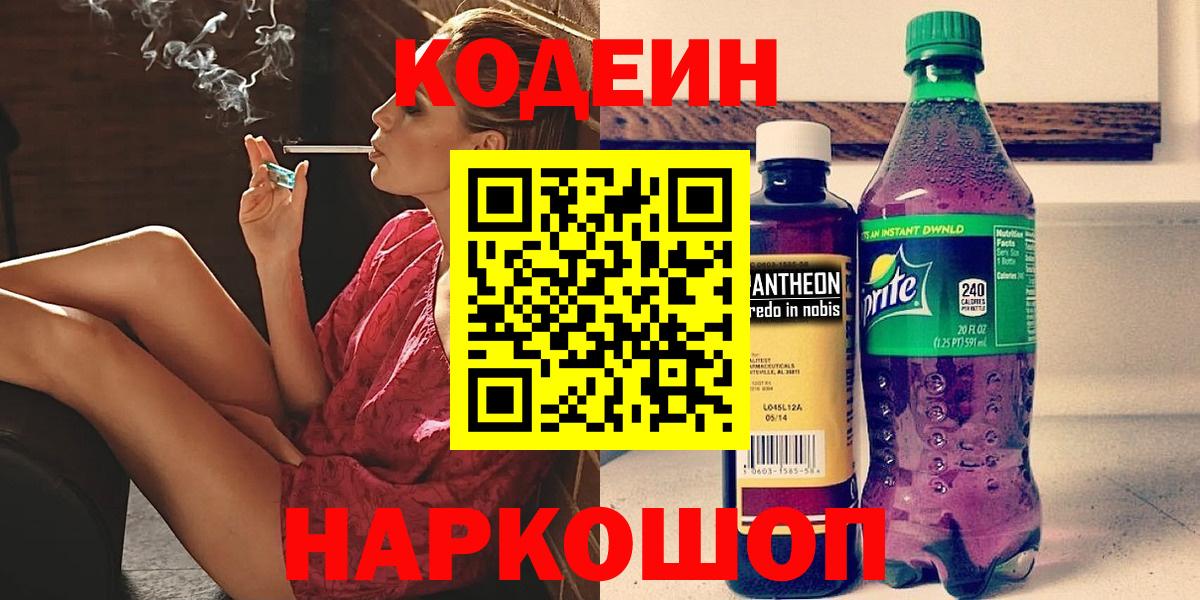 Кодеиновый сироп Lean Purple Drank Москва